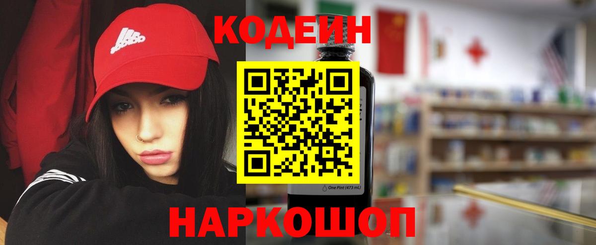 Кодеин Purple Drank  Кодеиновый сироп Lean напиток Lean (лин)  Светлоград  Вход с VPN 